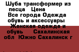 Шуба трансформер из песца › Цена ­ 23 000 - Все города Одежда, обувь и аксессуары » Женская одежда и обувь   . Сахалинская обл.,Южно-Сахалинск г.